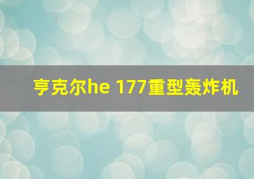 亨克尔he 177重型轰炸机